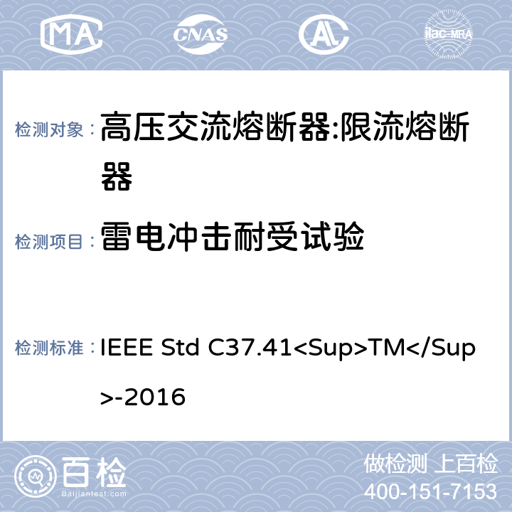 雷电冲击耐受试验 高压熔断器及其附件的谁试验 IEEE Std C37.41<Sup>TM</Sup>-2016 16