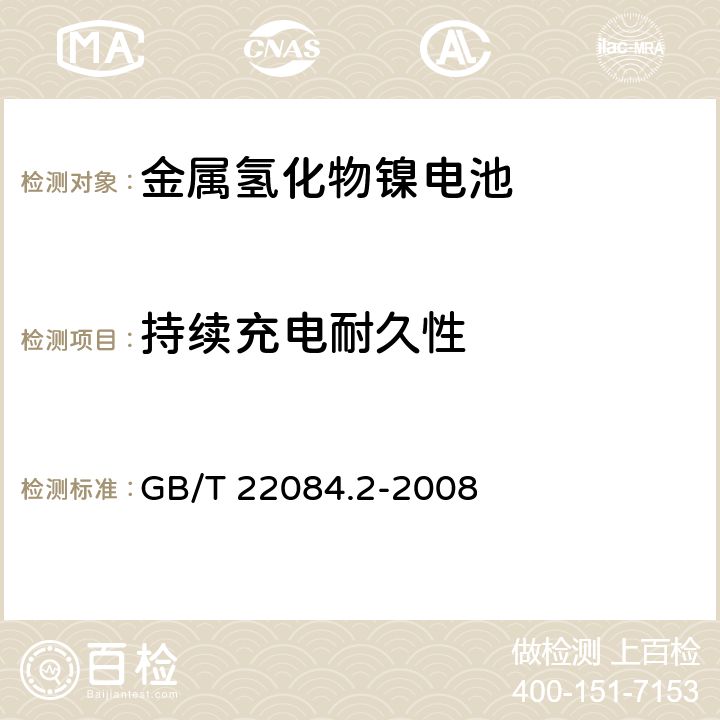 持续充电耐久性 《含碱性或其他非酸性电解质的蓄电池和蓄电池组 便携式密封单体蓄电池第2部分：金属氢化物镍电池》 GB/T 22084.2-2008 条款 7.4.2