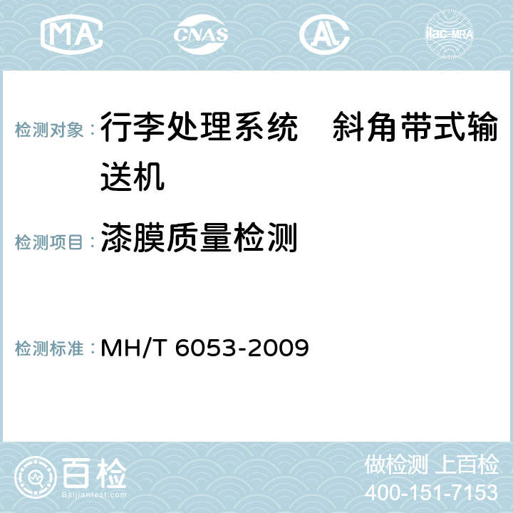漆膜质量检测 行李处理系统　斜角带式输送机 MH/T 6053-2009