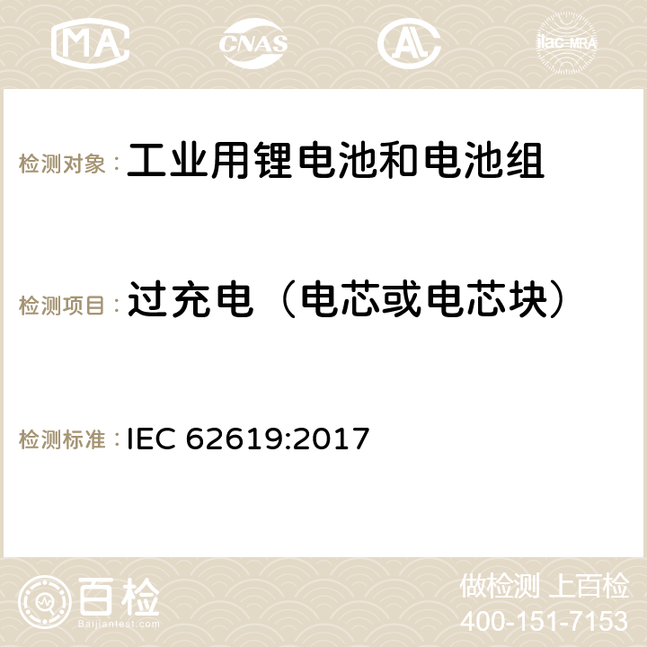 过充电（电芯或电芯块） 含碱性和其他非酸性电解液的蓄电池和电池组-工业用锂蓄电池和电池组的安全要求 IEC 62619:2017 7.2.5