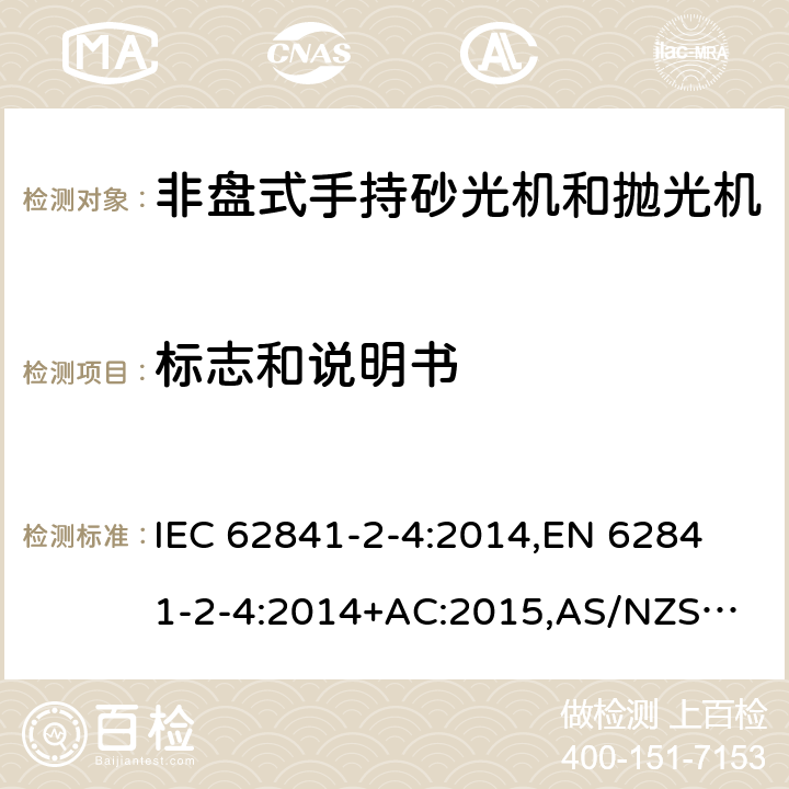 标志和说明书 手持式电动工具、移动式工具以及草坪和园艺机械 安全 第2-4部分：非盘式手持砂光机和抛光机的专用要求 IEC 62841-2-4:2014,
EN 62841-2-4:2014+AC:2015,
AS/NZS 62841.2.4:2015 8