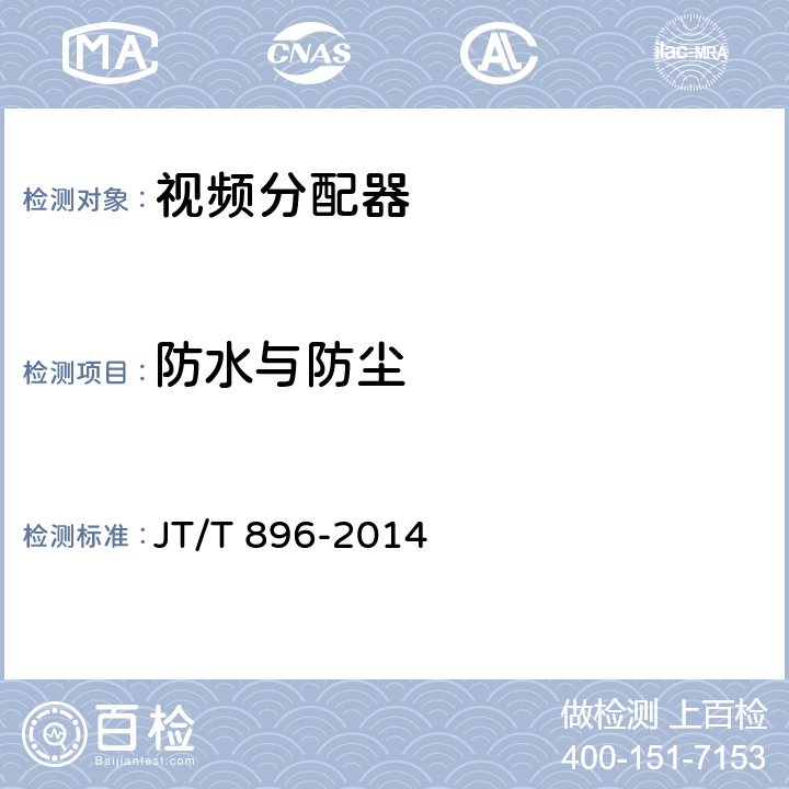 防水与防尘 视频分配器 JT/T 896-2014 5.7；6.7