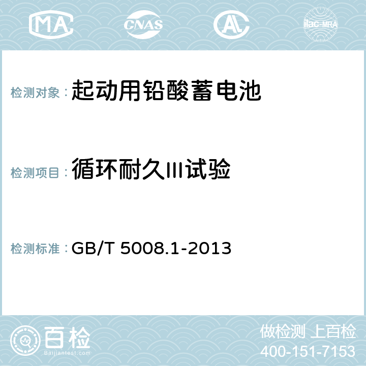 循环耐久III试验 起动用铅酸蓄电池 第1部分 技术条件和试验方法 GB/T 5008.1-2013 5.9.4