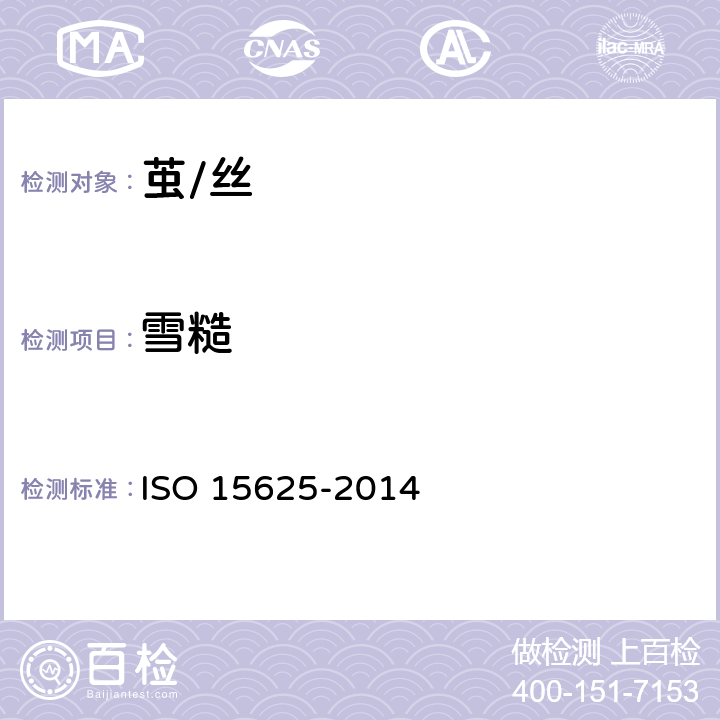 雪糙 生丝疵点、条干电子检测试验方法 ISO 15625-2014