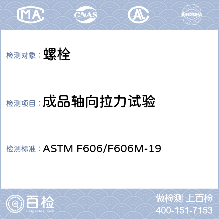 成品轴向拉力试验 测定外螺纹和内螺纹紧固件、垫圈、直接拉力指示器及铆钉机械性能的标准试验方法 ASTM F606/F606M-19 3.4