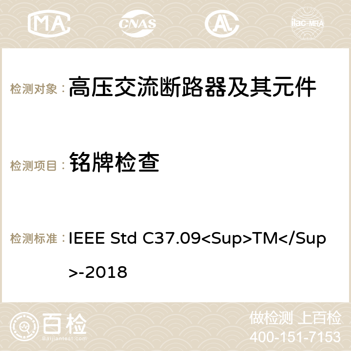 铭牌检查 IEEE标准 IEEE STD C37.09<SUP>TM</SUP>-2018 以对称电流为基础的交流高压断路器的试验程序的IEEE标准 IEEE Std C37.09<Sup>TM</Sup>-2018 5.5