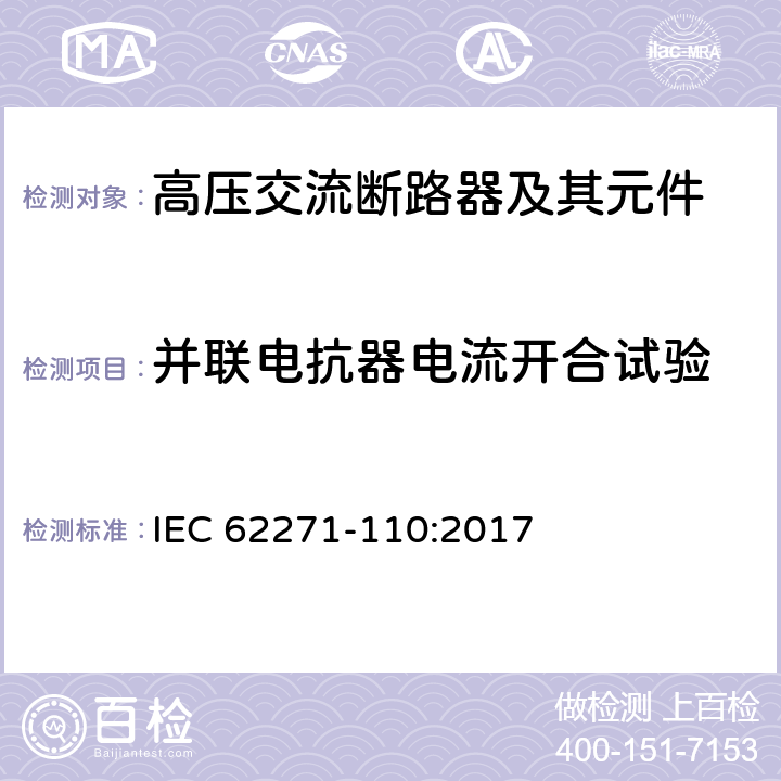 并联电抗器电流开合试验 高压开关设备和控制设备-第110部分：感性负载开合 IEC 62271-110:2017 4.4