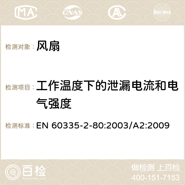 工作温度下的泄漏电流和电气强度 家用和类似用途电器的安全 风扇的特殊要求 EN 60335-2-80:2003/A2:2009 13