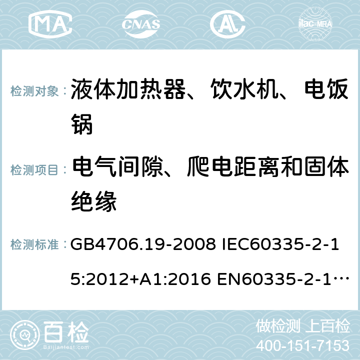 电气间隙、爬电距离和固体绝缘 家用和类似用途电器的安全 液体加热器的特殊要求 GB4706.19-2008 IEC60335-2-15:2012+A1:2016 EN60335-2-15:2016+A11:2018 AS/NZS60335.2.15:2013+A1:2016+A2:2017 29