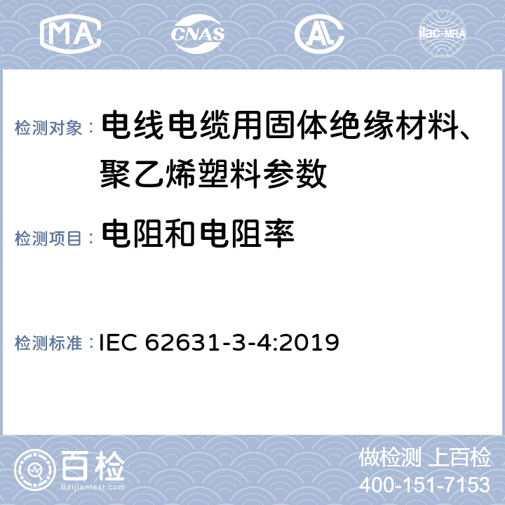 电阻和电阻率 IEC 62631-3-4-2019 固体绝缘材料的介电和电阻特性 第3-4部分：电阻特性的测定（直流法） 高温下的体积电阻和体积电阻率