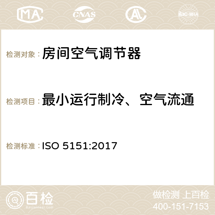 最小运行制冷、空气流通 无风管式空调及热泵性能测试及评定 ISO 5151:2017 5.3