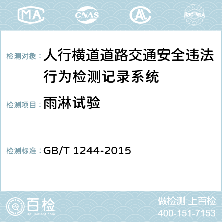 雨淋试验 人行横道道路交通安全违法行为检测记录系统通用技术条件 GB/T 1244-2015 5.7.4