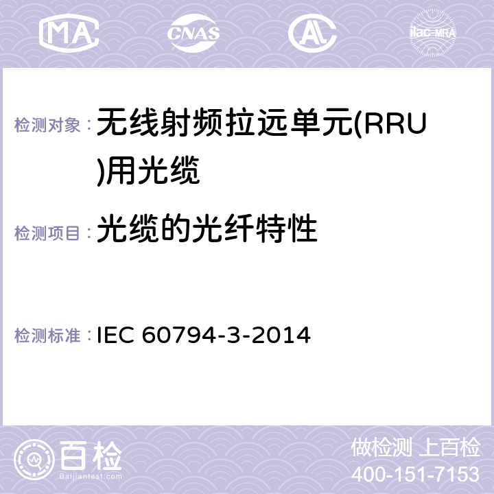 光缆的光纤特性 IEC 60794-3-2014 光缆 第3部分:室外光缆 分规范