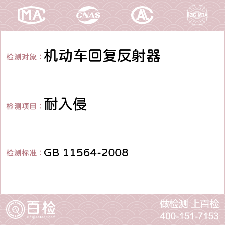 耐入侵 机动车回复反射器 GB 11564-2008 5.4.1