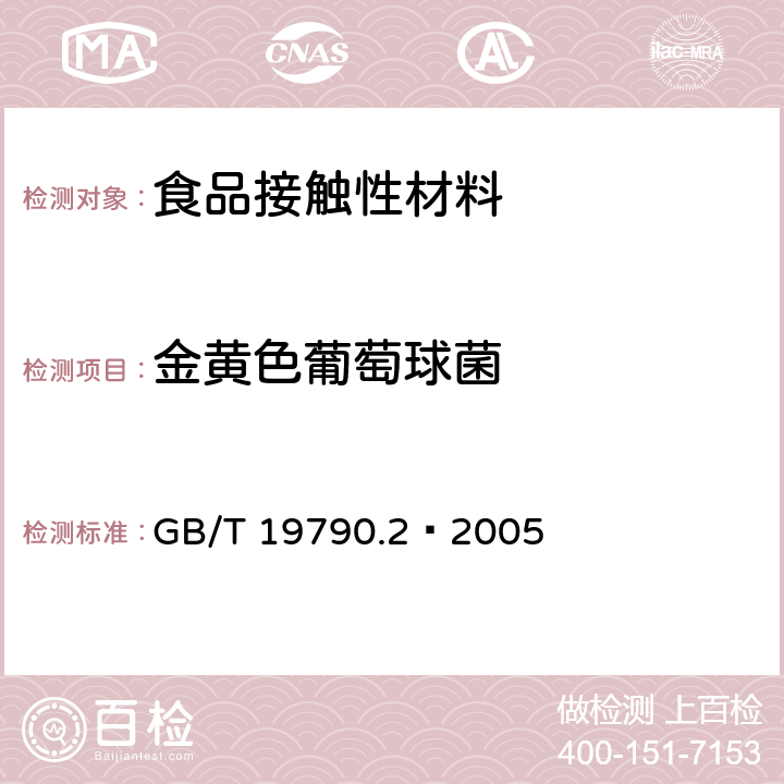 金黄色葡萄球菌 一次性筷子 第2部分：竹筷 GB/T 19790.2–2005