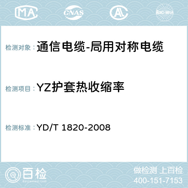 YZ护套热收缩率 通信电缆-局用对称电缆 YD/T 1820-2008 6.4.8