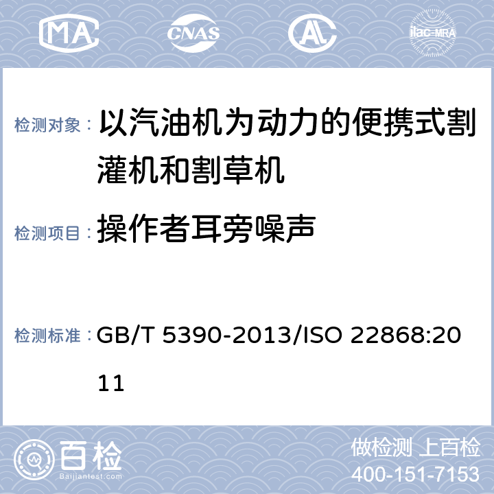 操作者耳旁噪声 林业及园林机械 以内燃机为动力的便携式手持操作机械噪声测定规范 工程法(2级精度) GB/T 5390-2013/ISO 22868:2011