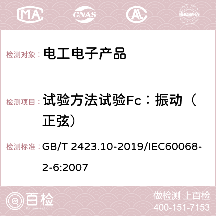 试验方法试验Fc：振动（正弦） 环境试验 第2部分：试验方法 试验Fc: 振动(正弦) GB/T 2423.10-2019/IEC60068-2-6:2007