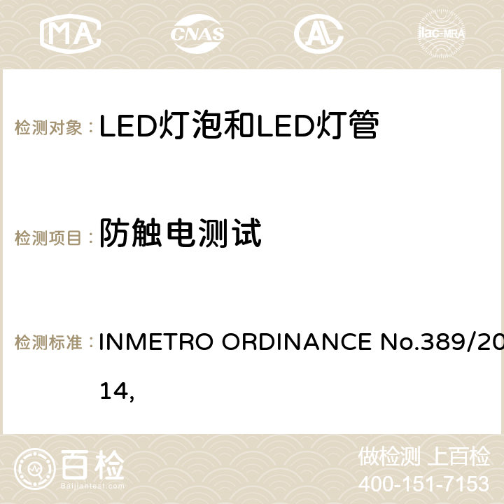 防触电测试 LED灯技术质量要求 INMETRO ORDINANCE No.389/2014, 
 5.5