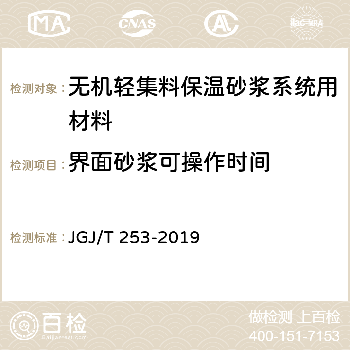 界面砂浆可操作时间 《无机轻集料砂浆保温系统技术标准(附条文说明)》 JGJ/T 253-2019 附录B B.4.2