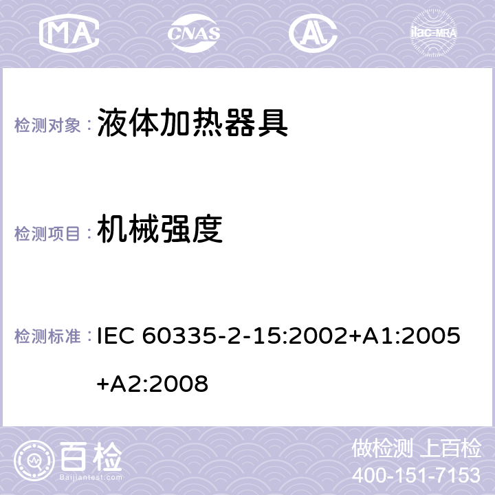 机械强度 家用和类似用途电器的安全 第2-15部分：液体加热器的特殊要求 IEC 60335-2-15:2002+A1:2005+A2:2008 21