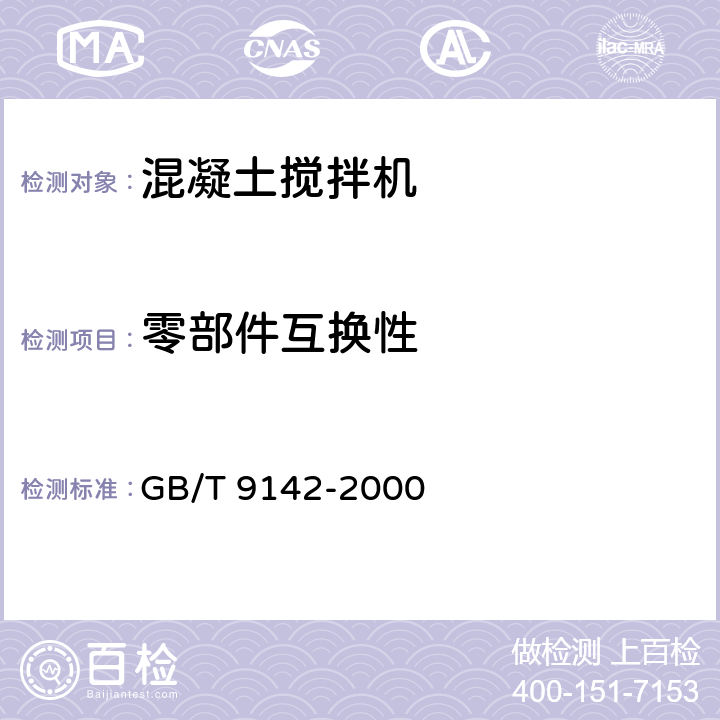 零部件互换性 混凝土搅拌机 GB/T 9142-2000 5.2.8