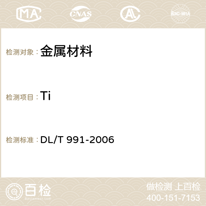 Ti DL/T 991-2006 电力设备金属光谱分析技术导则