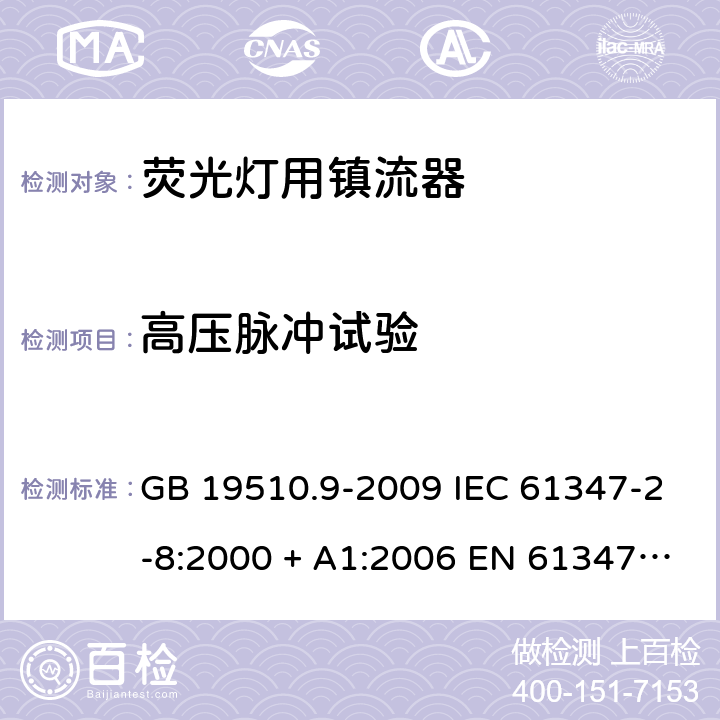 高压脉冲试验 灯的控制装置 第9部分：荧光灯用镇流器的特殊要求 GB 19510.9-2009 IEC 61347-2-8:2000 + A1:2006 EN 61347-2-8:2001 + A1:2006 AS/NZS 61347.2.8:2003 14