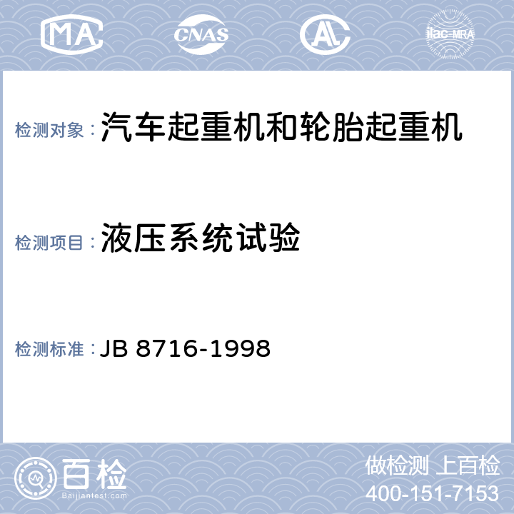 液压系统试验 汽车起重机和轮胎起重机 安全规程 JB 8716-1998
