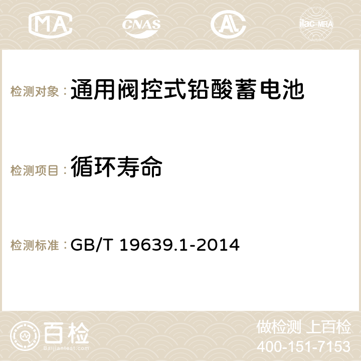 循环寿命 通用阀控式铅酸蓄电池 技术条件 GB/T 19639.1-2014 5.15