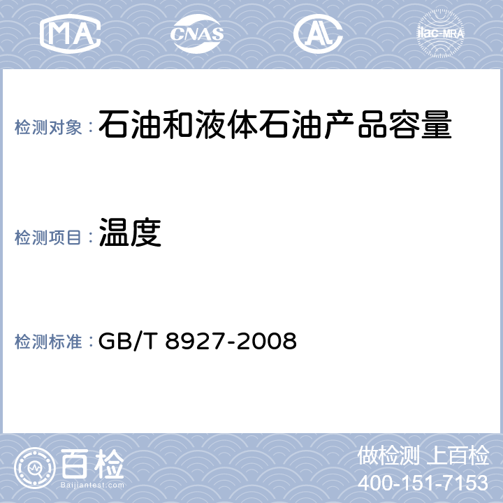 温度 石油和液体石油产品温度测量法 手工法 GB/T 8927-2008 6.3.3.3