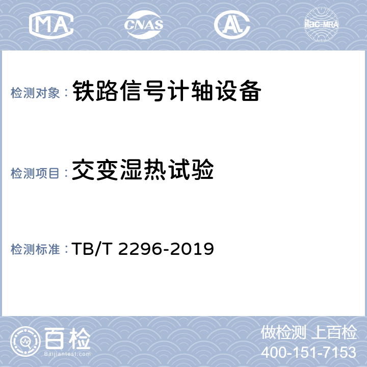 交变湿热试验 铁路信号计轴设备 TB/T 2296-2019 5.5