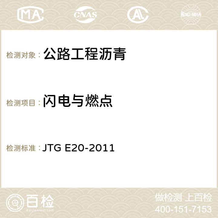 闪电与燃点 《公路工程沥青及沥青混合料试验规程》 JTG E20-2011 T0611-2011