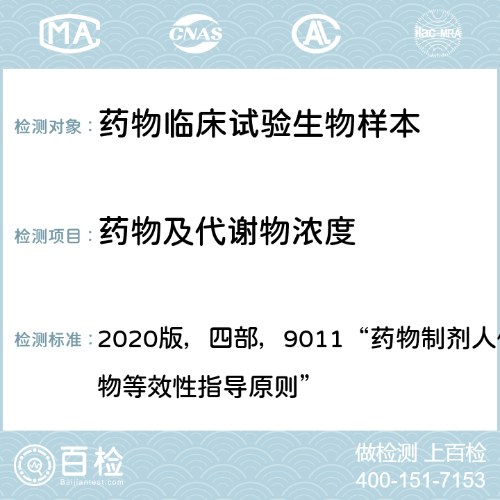 药物及代谢物浓度 《中华人民共和国药典》 2020版，四部，9011“药物制剂人体生物利用度和生物等效性指导原则”