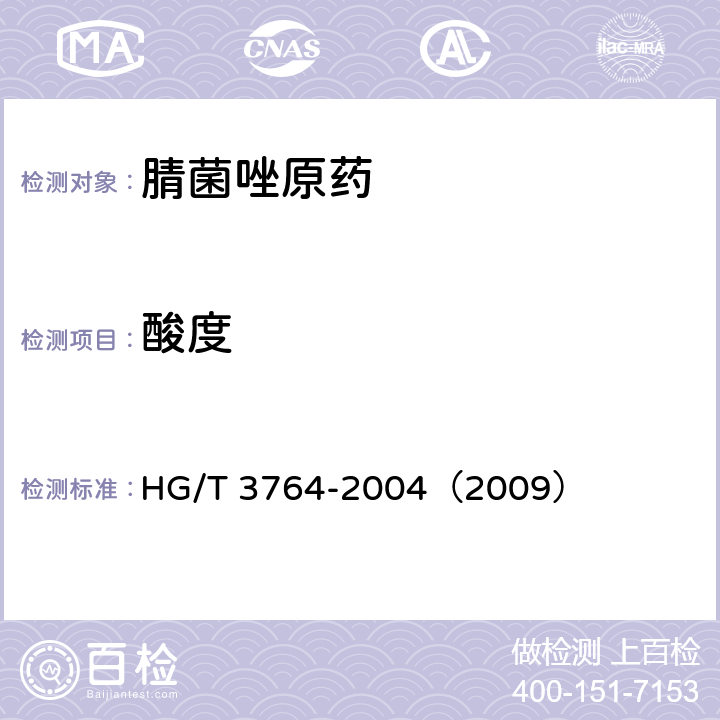 酸度 腈菌唑原药 HG/T 3764-2004（2009） 4.4