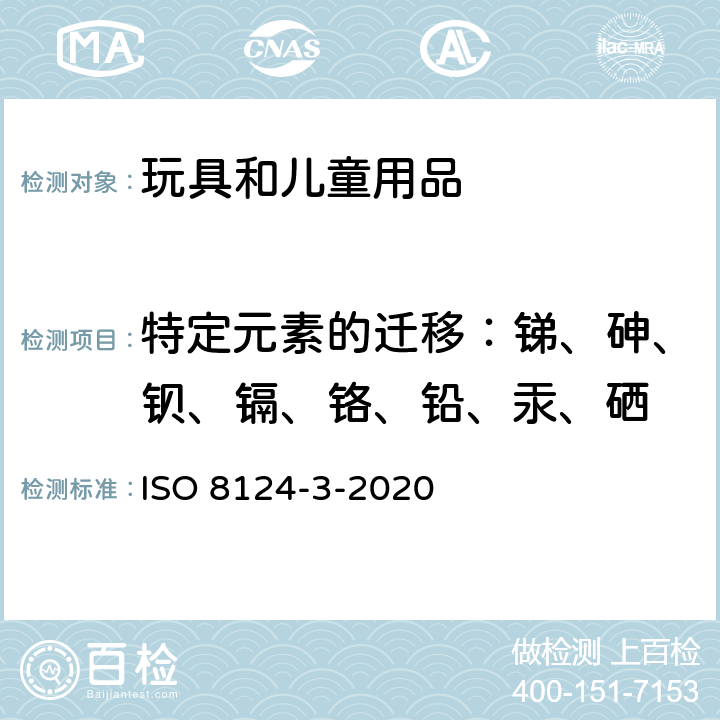 特定元素的迁移：锑、砷、钡、镉、铬、铅、汞、硒 玩具安全 第3部分 特定元素的迁移 ISO 8124-3-2020