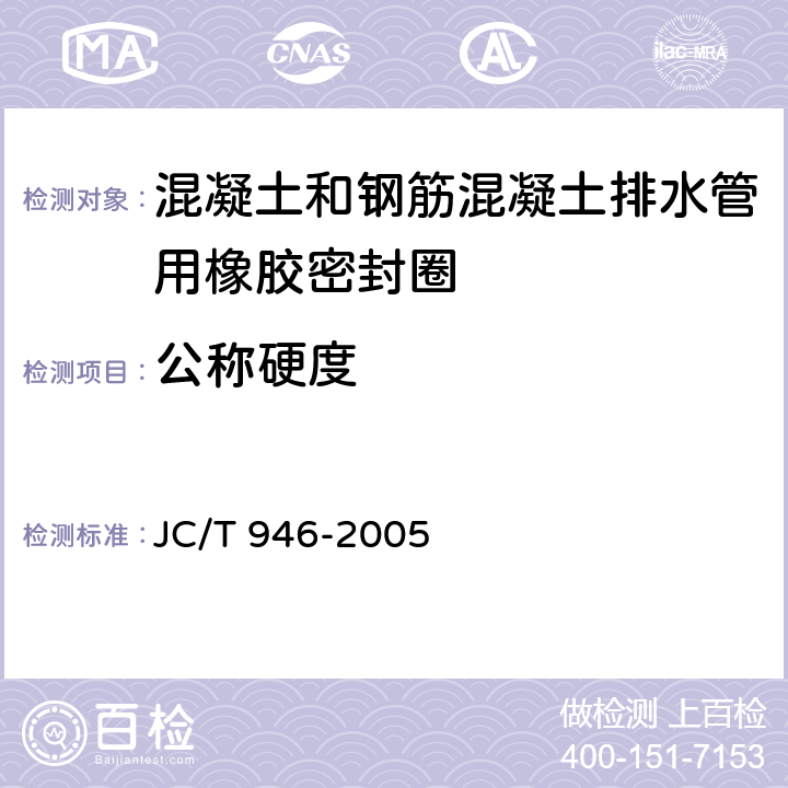 公称硬度 《混凝土和钢筋混凝土排水管用橡胶密封圈》 JC/T 946-2005 6.3.1