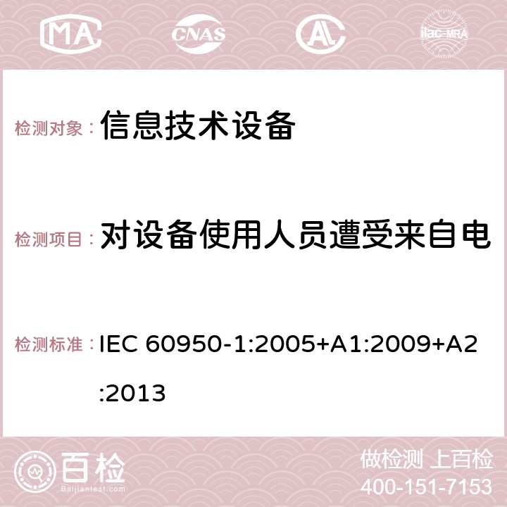 对设备使用人员遭受来自电缆分配系统上过电压的保护 信息技术设备 安全 第1部分：通用要求 IEC 60950-1:2005+A1:2009+A2:2013 7.3