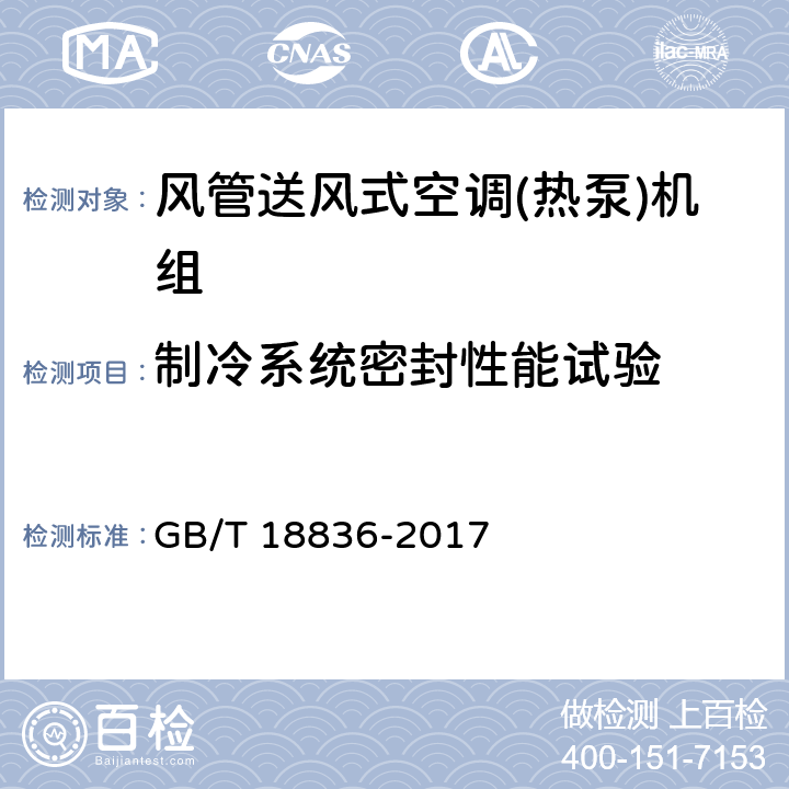 制冷系统密封性能试验 风管送风式空调(热泵)机组 GB/T 18836-2017 6.3.1