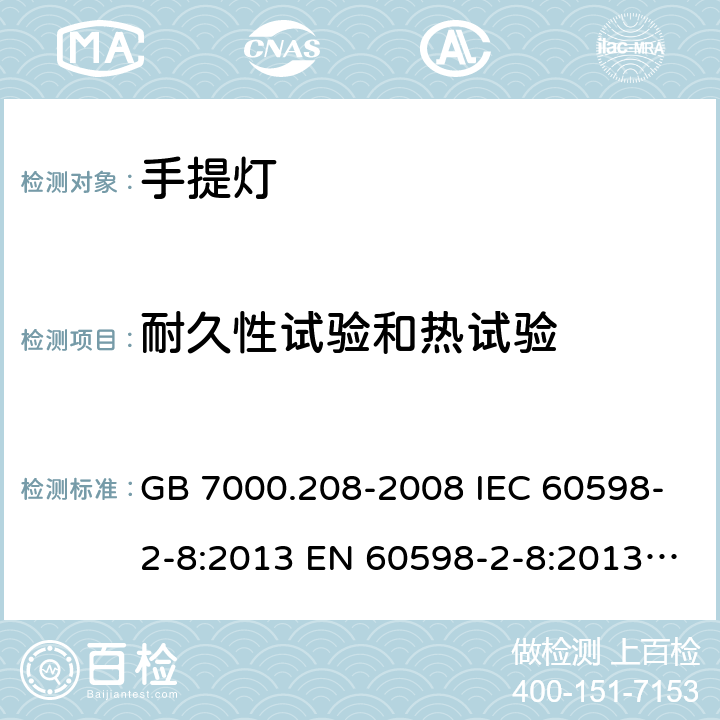 耐久性试验和热试验 灯具 第2-8部分：特殊要求 手提灯 GB 7000.208-2008 IEC 60598-2-8:2013 EN 60598-2-8:2013 AS/NZS 60598.2.8：2015 12