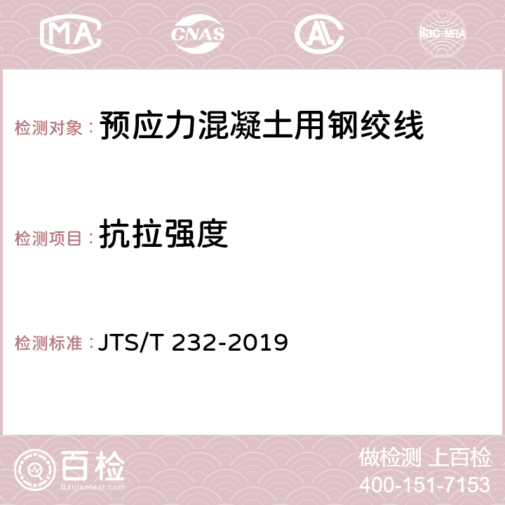 抗拉强度 《水运工程材料试验规程》 JTS/T 232-2019 4.2