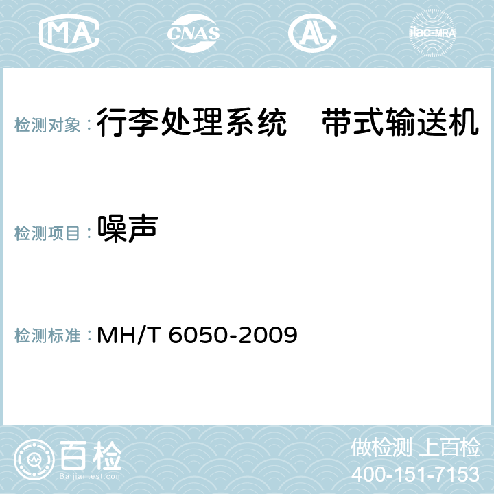 噪声 T 6050-2009 行李处理系统　带式输送机 MH/