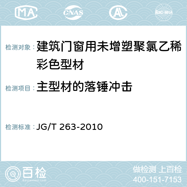 主型材的落锤冲击 建筑门窗用未增塑聚氯乙稀彩色型材 JG/T 263-2010 6.12