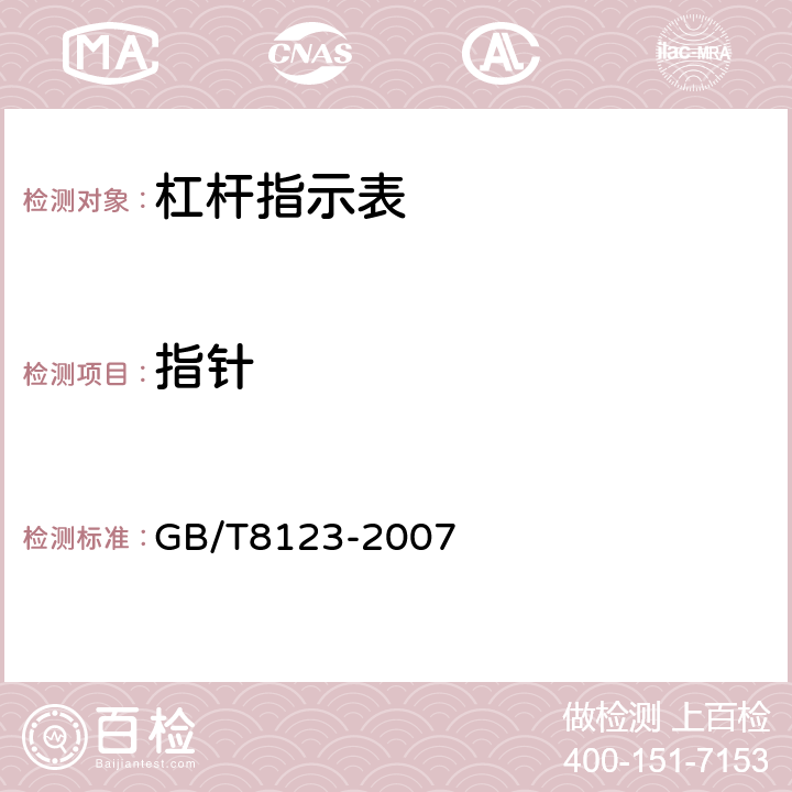 指针 杠杆指示表 GB/T8123-2007 8.4