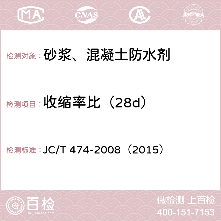 收缩率比（28d） 《砂浆、混凝土防水剂》 JC/T 474-2008（2015） （5.2.8）