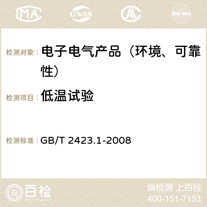 低温试验 电工电子产品环境试验 第2部分:试验方法 试验A:低温 GB/T 2423.1-2008