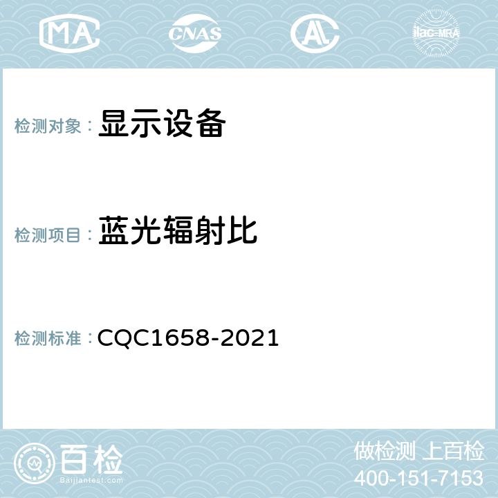 蓝光辐射比 显示设备低蓝光认证技术规范 CQC1658-2021 5.2.2.1.1