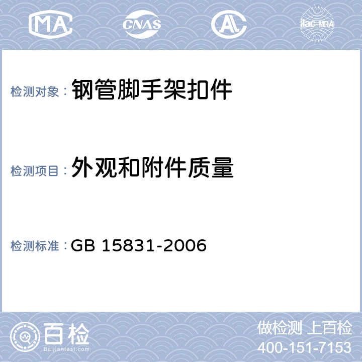 外观和附件质量 《钢管脚手架扣件》 GB 15831-2006 5.3、5.8