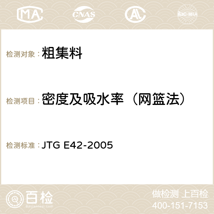 密度及吸水率（网篮法） JTG E42-2005 公路工程集料试验规程
