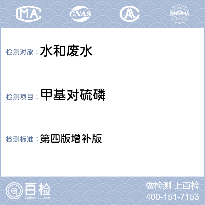 甲基对硫磷 水和废水监测分析方法 第四版增补版 第四篇第三章第二节